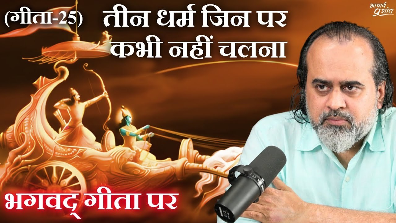 (गीता-25) तीन धर्म जिन पर कभी नहीं चलना (स्वधर्म पहचानिए) || आचार्य प्रशांत, भगवद् गीता पर (2023)