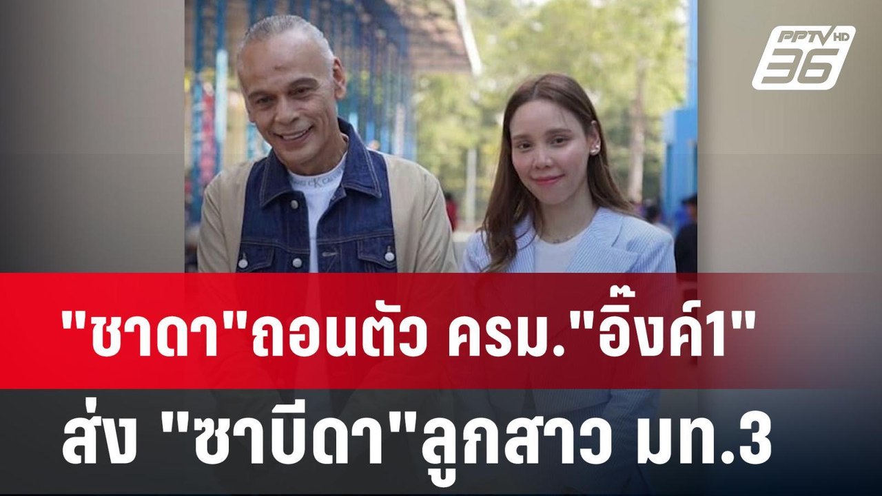 "ชาดา"ถอนตัว ครม."อิ๊งค์1" ส่ง "ซาบีดา"ลูกสาว มท.3 | เข้มข่าวเย็น | 3 ก.ย. 67