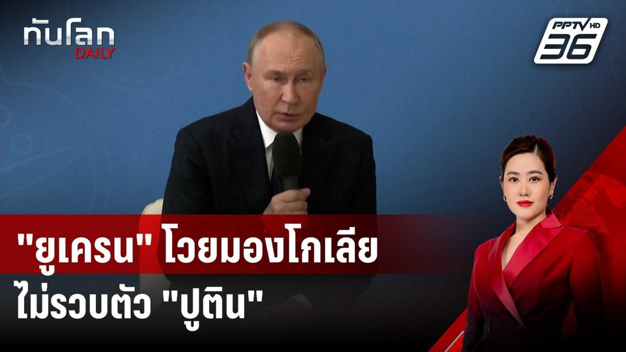"ยูเครน" โวยมองโกเลียไม่รวบตัว "ปูติน" หยามหมาย...