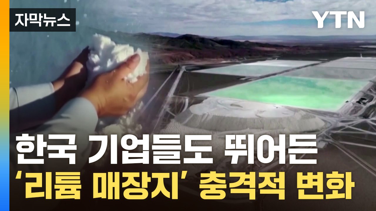 [자막뉴스] 거대 평원이 '푹'...리튬 채굴 시작하자 벌어진 일 / YTN
