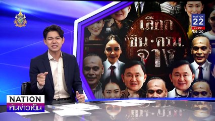 "ไทยเศรษฐ์" วุ่นส่ง  "ซาบีดา"  แทน | เนชั่นทันข่าวเย็น | 03 ก.ย. 67 | PART 2