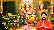 Aao Gaura Ji Ke Lal Padharo Mhare Ghar Mein | Ganesh Chaturthi Bhajan | Gajanan Bhajan 2024 | Song