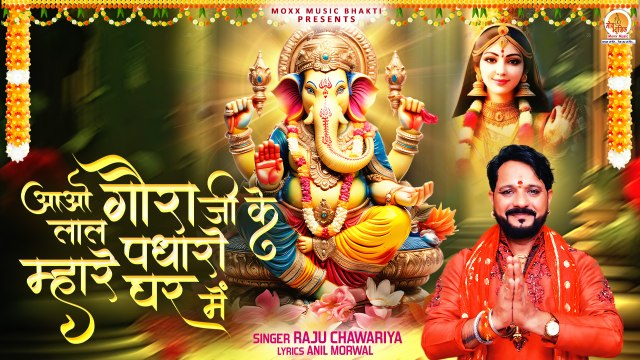 Aao Gaura Ji Ke Lal Padharo Mhare Ghar Mein | Ganesh Chaturthi Bhajan | Gajanan Bhajan 2024 | Song