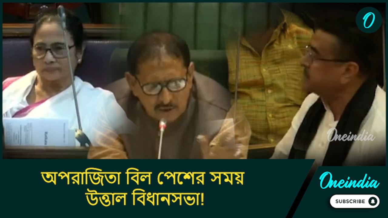 অপরাজিতা বিল পেশের সময় উত্তাল বিধানসভা! মুখ্যমন্ত্রীর পদত্যাগের দাবি BJP বিধায়কদের
