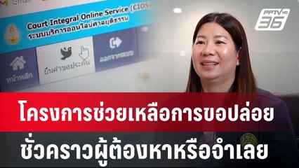 โครงการช่วยเหลือการขอปล่อยชั่วคราวผู้ต้องหาหรือจำเลย l เข้มข่าวเย็น l 16 ส.ค.67