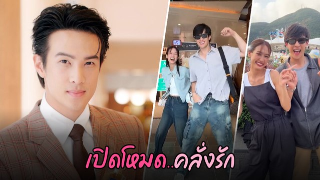 เจมส์ มาร์ กลายเป็นคนคลั่งรัก หลังคบ พาย รินรดา หลักฐานชัดจากใน TikTok