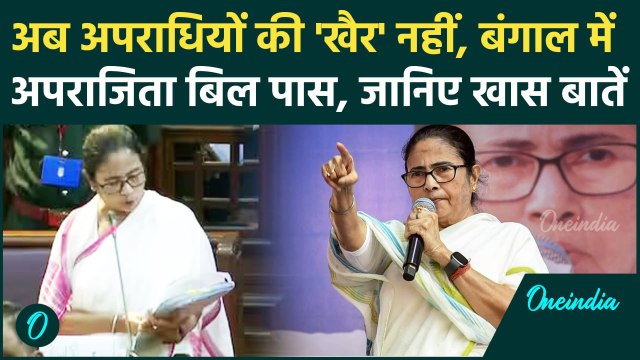 Bengal Assembly में Mamata Banerjee का महिला बिल पास, जानिए क्या हैं खास बातें | वनइंडिया हिंदी
