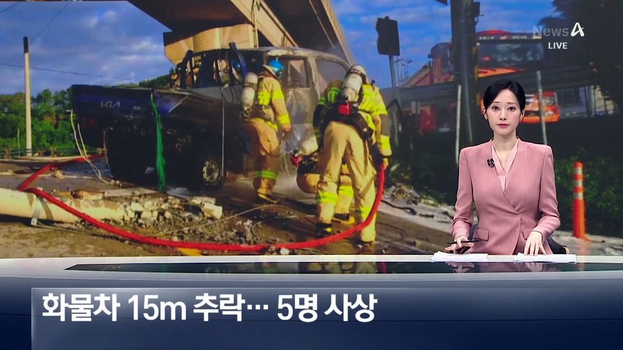 화물차 15m 아래로 추락…5명 사상