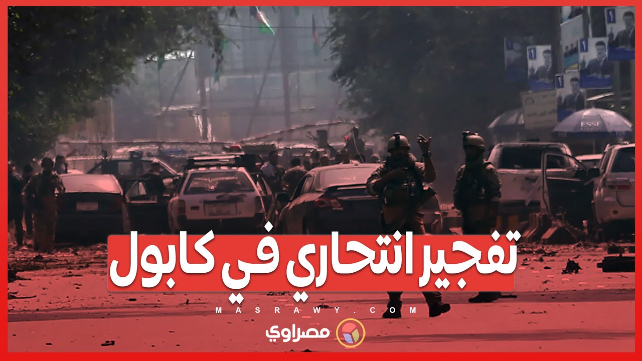 تفجير في كابول.. 6 قتلى و13 جريحًا بعد تفجير حز...