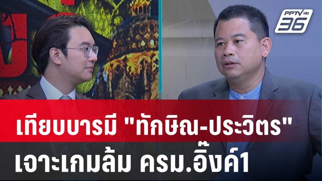 Exclusive Talk | วิเคราะห์อิทธิพล ทักษิณ-ประวิตร เกมล้มเก้าอี้ ครม.อิ๊งค์1 | คุยข้ามช็อต
