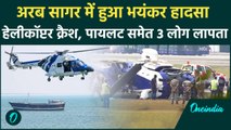 Indian Coast Guard Helicopter समुद्र में गिरा, लापता कर्मचारियों की तलाश जारी | वनइंडिया हिंदी