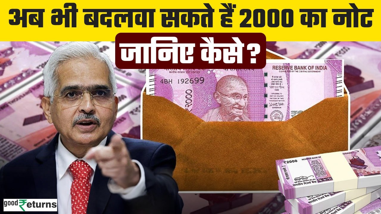 2000 Rupees Note अब भी है आपके पास तो तुरंत बदलवाएं, जानिए कैसे होगा? RBI| GoodReturns