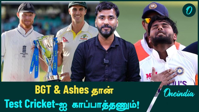 Test Cricket-ஐ காப்பற்ற போகும் IND vs AUS Tests & Ashes | Oneindia Howzat