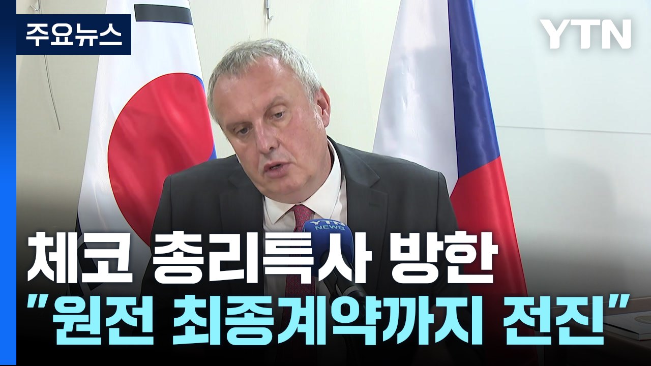 [단독] 방한 체코 총리특사 "원전, 최종 계약까지 나아갈 것" / YTN
