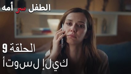 الطفل سر امها الحلقة 9 - أتوسل إليك