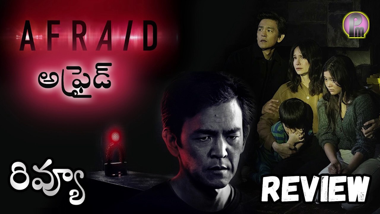 Afraid Movie Review Telugu | Afraid Telugu Review | Afraid Review Telugu | Afraid Review