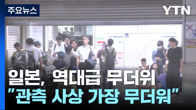 올해 6~8월, 일본 관측 사상 가장 더워...태풍 이후에도 기습 호우 / YTN