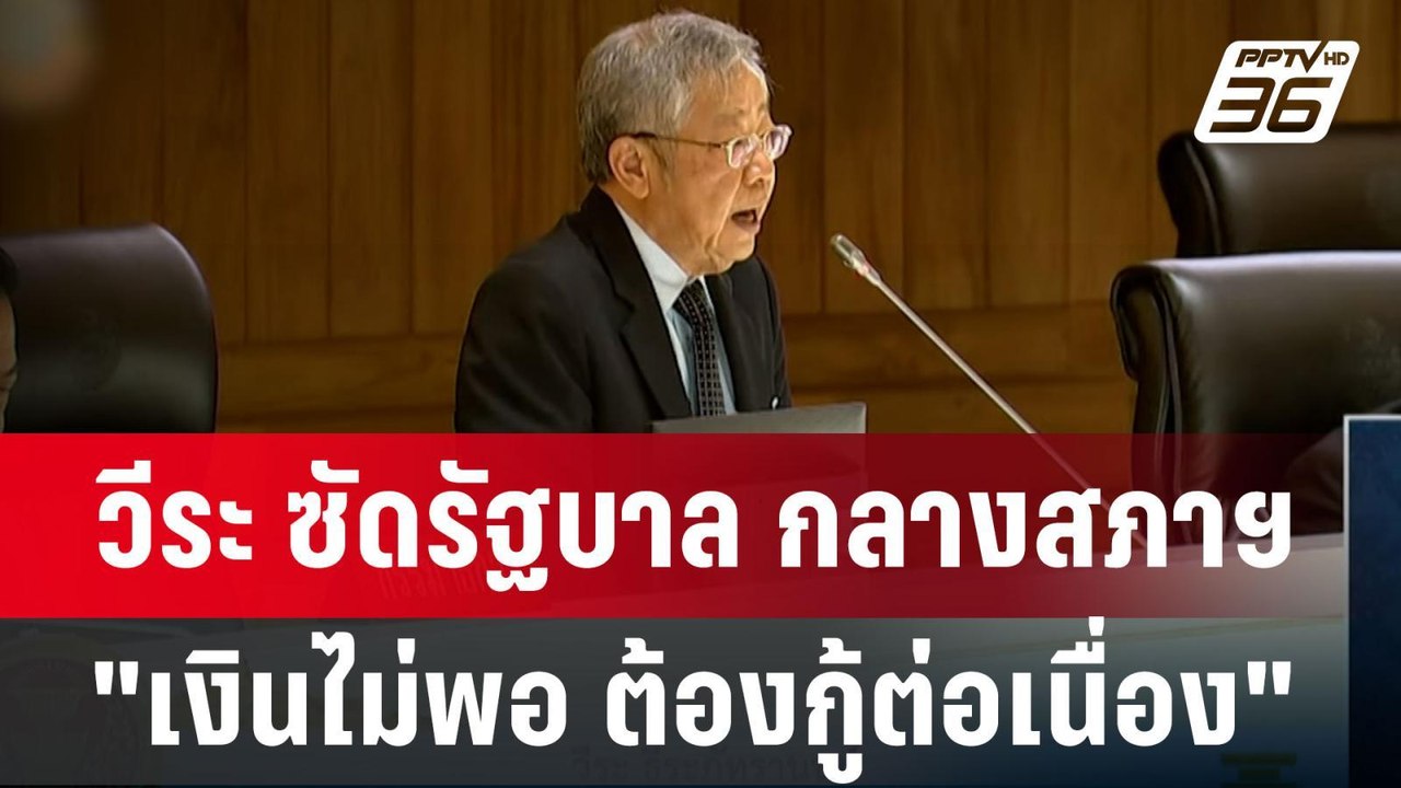 วีระ ซัดรัฐบาล กลางสภาฯ"เงินไม่พอ ต้องกู้ต่อเนื...