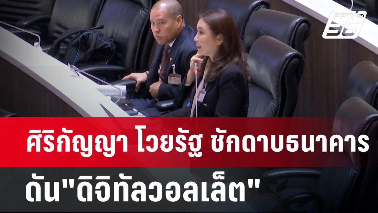 ศิริกัญญา โวยรัฐ ชักดาบธนาคาร ดัน"ดิจิทัลวอลเล็...