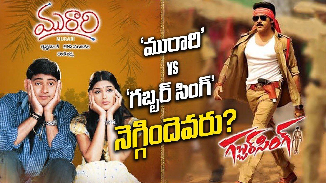 Mahesh Babu vs Pawan Kalyan :  Murari ని Gabbar Singh ఎందుకు టచ్ చేయలేకపోయింది..? | Filmibeat Telugu