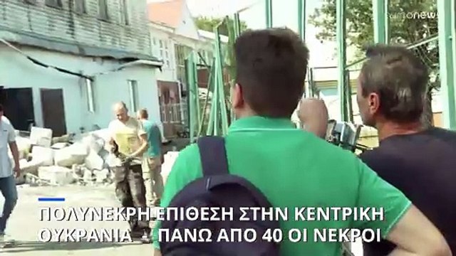 Πόλεμος στην Ουκρανία: Τρεις νεκροί σε ρωσικά πλήγματα στην Ζαπορίζια - Ανάμεσά τους ένα παιδί