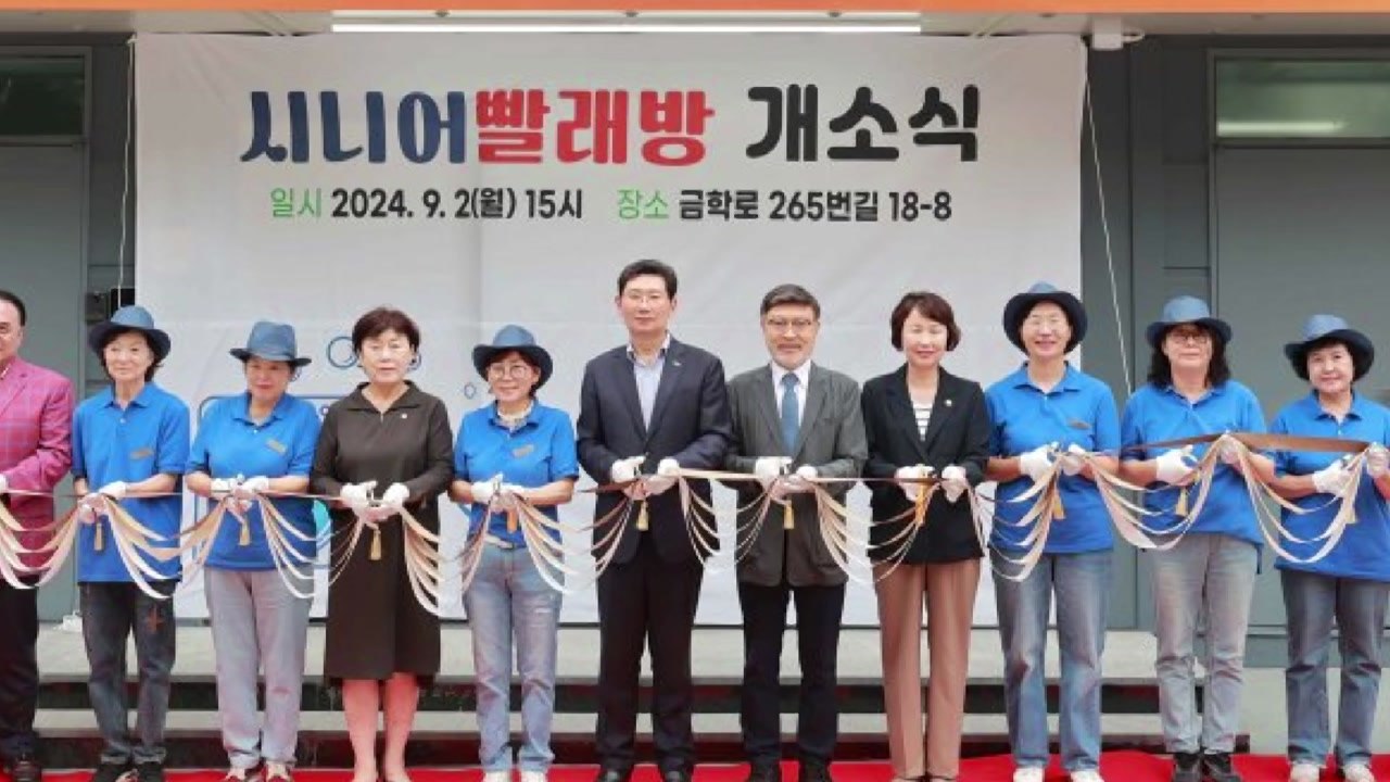 [경기] 용인시, 어르신 일자리 사업 '시니어빨래방' 개소 / YTN