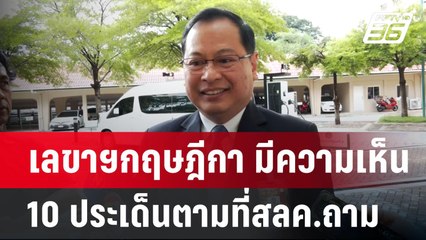 กฤษฎีกา เผยตรวจสอบคุณสมบัติ รมต.กว่า 10 ประเด็น ลั่น"ถามแค่ไหนตอบแค่นั้น" | เข้มข่าวค่ำ | 3 ก.ย. 67