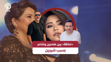 «خناقة» بين ملحنين وشاعر بسبب شيرين