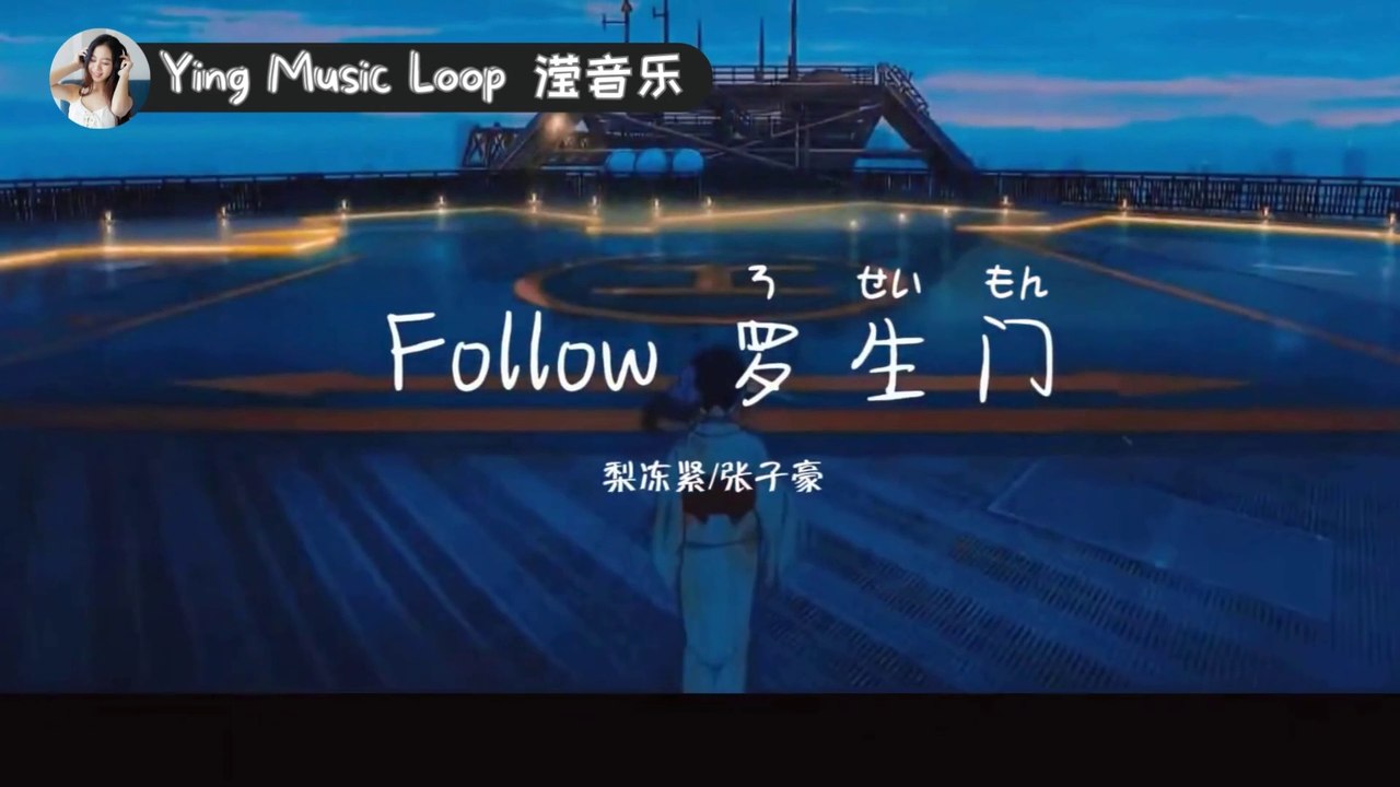 Luo Sheng Men 罗生门（Follow）【动态歌词Lyrics】 梨冻紧 / Wiz_H张子豪 【一直走 一直梦一直疯 一直没停留】