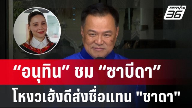 “อนุทิน” ชม “ซาบีดา” โหงวเฮ้งดีส่งชื่อแทน ชาดา | เข้มข่าวค่ำ | 3 ก.ย. 67