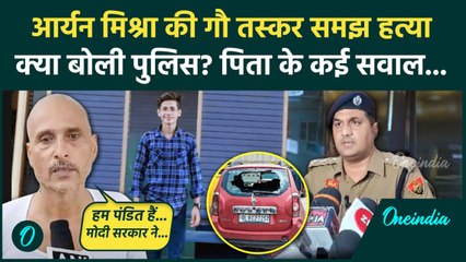 Faridabad: गौ तस्कर समझ Aryan Mishra की हत्या, पिता और पुलिस ने क्या बताया | Haryana News | वनइंडिया