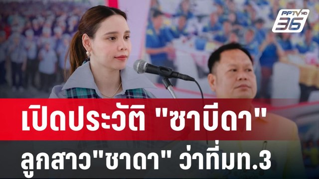 เปิดประวัติ ซาบีดา ลูกสาว ชาดา ไทยเศรษฐ์ ว่าที่มท.3 | เข้มข่าวค่ำ | 3 ก.ย. 67