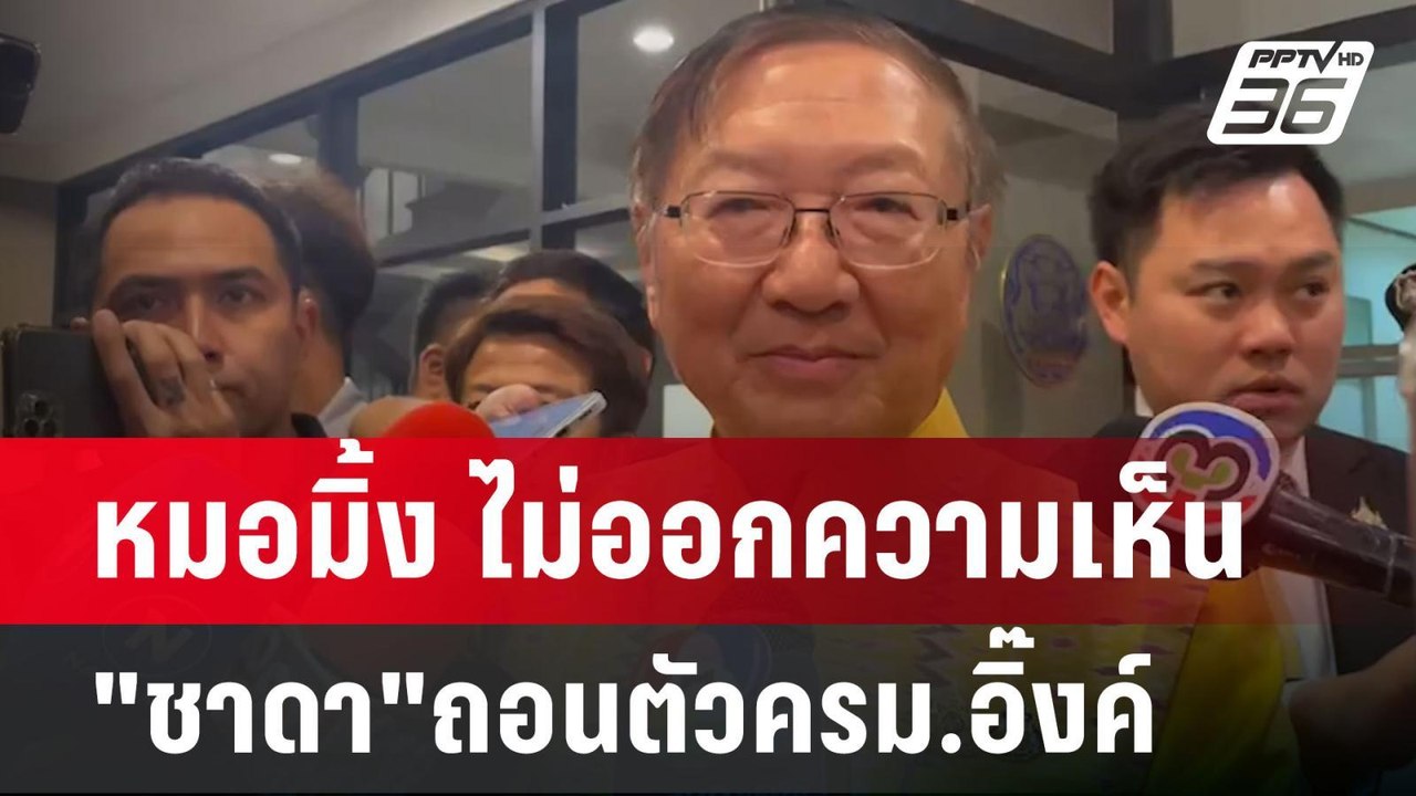 หมอมิ้ง ไม่ออกความเห็น "ชาดา"ถอนตัวครม.อิ๊งค์ |...