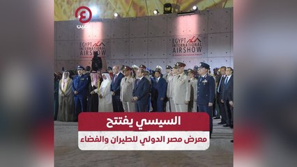 Download Video: السيسي يفتتح معرض مصر الدولي للطيران والفضاء