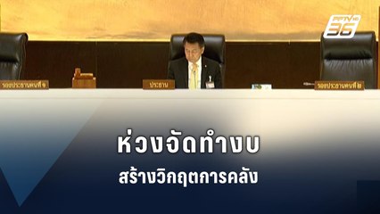 "วีระ" ห่วงงบขาดดุล | PPTV Online