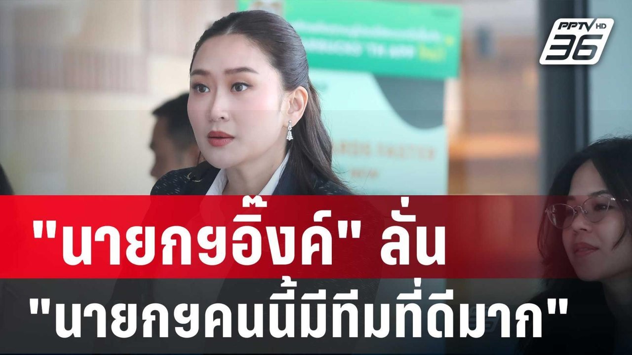 "นายกฯอิ๊งค์" เผย ลงนามครม.วันนี้ ลั่น"นายกฯคนน...
