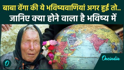 Baba Vanga Prediction: बाबा वेंगा की भविष्य को लेकर बड़ी भविष्यवाणी, World में..| वनइंडिया हिंदी