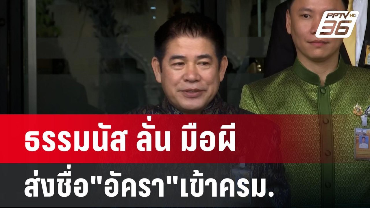 ธรรมนัส ลั่น มือผี ส่งชื่อ"อัครา"เข้าครม. | เข้มข่าวค่ำ | 3 ก.ย. 67