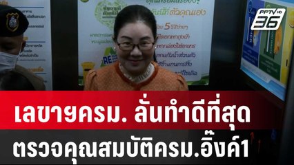 เลขาฯครม. ลั่นทำดีที่สุด ตรวจคุณสมบัติครม.อิ๊งค์1 | เข้มข่าวค่ำ | 3 ก.ย. 67