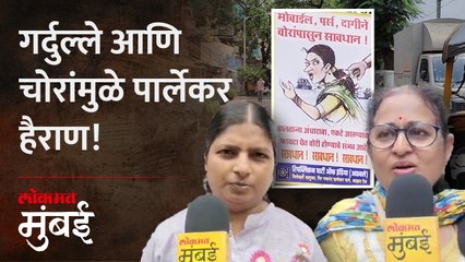 कधी मोबाईल तर कधी सोनं; पार्ल्यात वाढतंय चोरीचं प्रमाण!