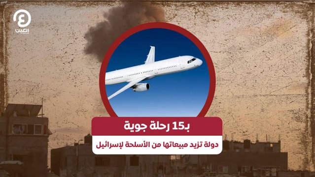 بـ15 رحلة جوية دولة تزيد مبيعاتها من الأسلحة لإسرائيل