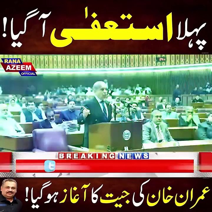 The first resignation has come, the government has gone, Imran Khan's victory has begun. Ready for more resignations from the government in the coming days?