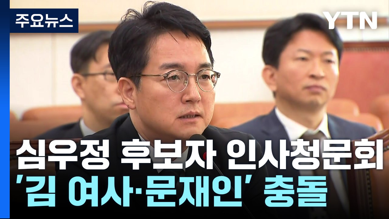검찰총장 인사청문회...'김 여사·문재인 수사' 대리전 / YTN