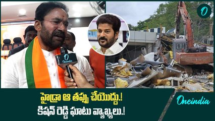 హైడ్రా ఆ తప్పు చేయొద్దు.! కిషన్ రెడ్డి ఘాటు వ్యాఖ్యలు.! | Oneindia Telugu