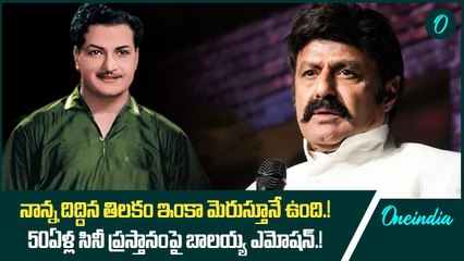 నాన్న దిద్దిన తిలకం ఇంకా మెరుస్తూనే ఉంది.! 50ఏళ్ల సినీ ప్రస్తానంపై బాలయ్య ఎమోషన్.! | Oneindia Telugu