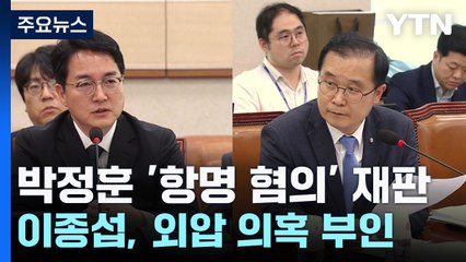 이종섭, 외압 의혹 거듭 부인하며 "상관 명예훼손이 실체" / YTN