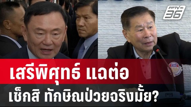 เสรีพิศุทธ์ แฉต่อ ชั้น 14 รพ.ตร.โยนหินถามทาง เช็กสิ ทักษิณป่วยจริงมั้ย? | เข้มข่าวค่ำ | 3 ก.ย. 67