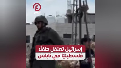 إسرائيل تعتقل طفلًا فلسطينيًا في نابلس
