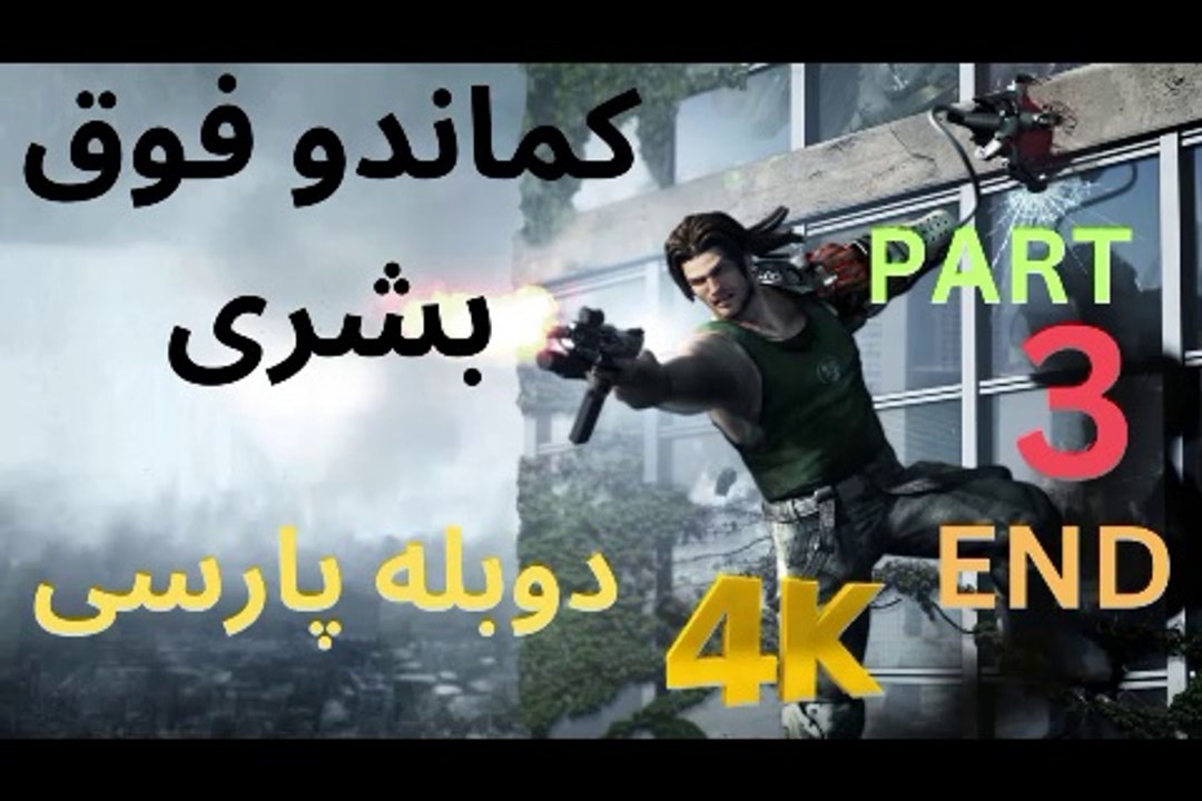 تریلر بازی اکشن دوبله فارسی ❤️