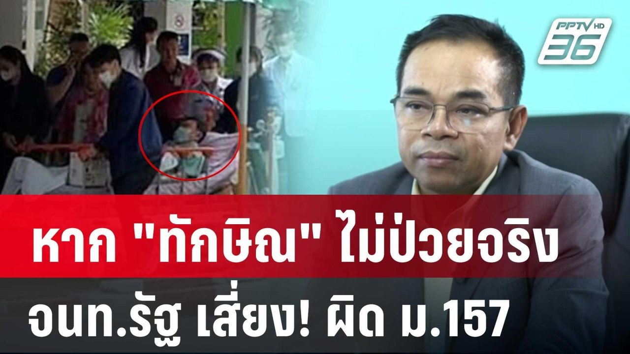 ทนายชี้  หาก "ทักษิณ" ไม่ป่วยจริง จนท.รัฐ เสี่ย...